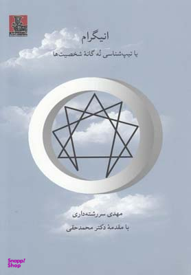 انیگرا تیپ شناسی نه گانه شخصیت ها