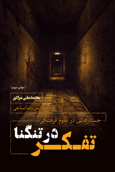 تفکر در تنگنا