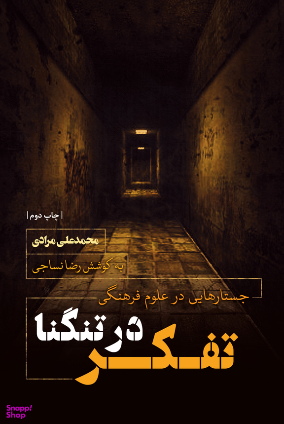 تفکر در تنگنا