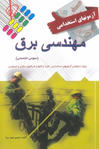 آزمون های استخدامی مهندسی برق