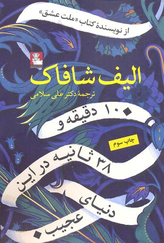 10 دقیقه و 38 ثانیه در این دنیای عجیب