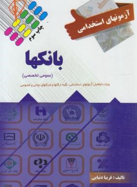 آزمون های استخدامی بانک ها