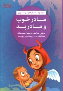 مادر خوب مادر بد