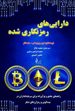 دارایی های رمز نگاری شده