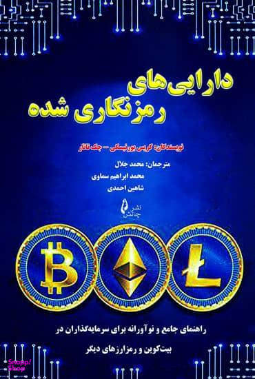 دارایی های رمز نگاری شده