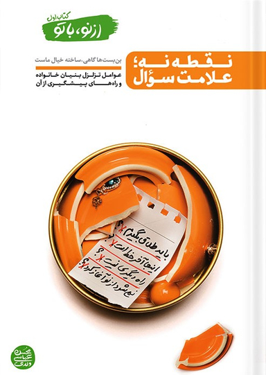 از نو با تو / کتاب اول ( نقطه نه ، علامت سوال)