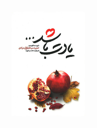 یادت باشد ... (شهیدمدافع حرم حمید سیاهکالی به روایت همسر شهید)