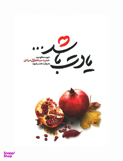 یادت باشد ... (شهیدمدافع حرم حمید سیاهکالی به روایت همسر شهید)