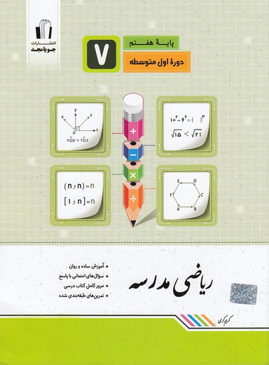 ریاضی مدرسه هفتم