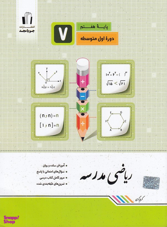 ریاضی مدرسه هفتم