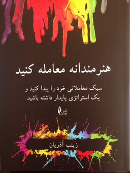 هنرمندانه معامله کنید