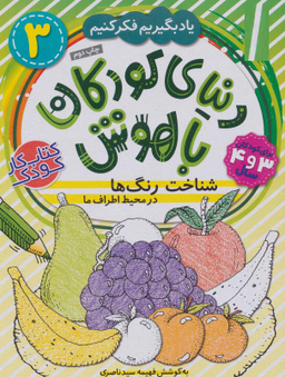 کتاب دنیای کودکان باهوش 3 اثر فهیمه سید ناصری انتشارات ذکر