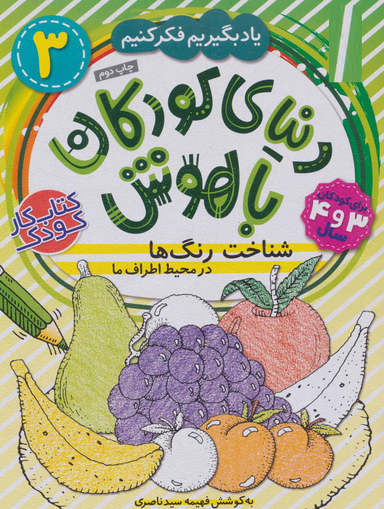 کتاب دنیای کودکان باهوش 3 اثر فهیمه سید ناصری انتشارات ذکر