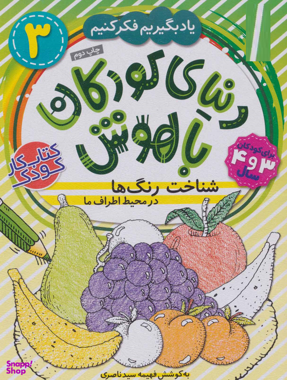 کتاب دنیای کودکان باهوش 3 اثر فهیمه سید ناصری انتشارات ذکر