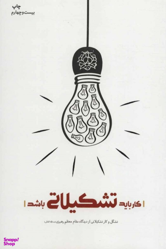 کار باید تشکیلاتی باشد