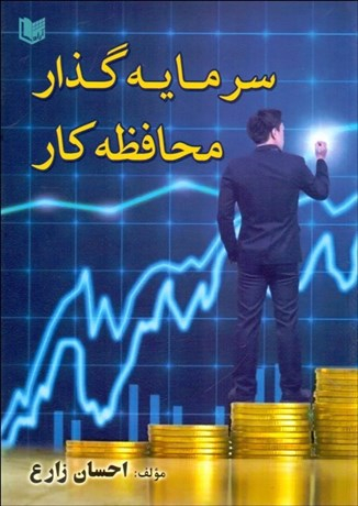 سرمایه گذار محافظه کار