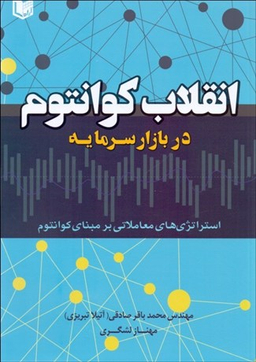 انقلاب کوانتوم در بازار سرمایه