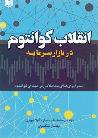 انقلاب کوانتوم در بازار سرمایه