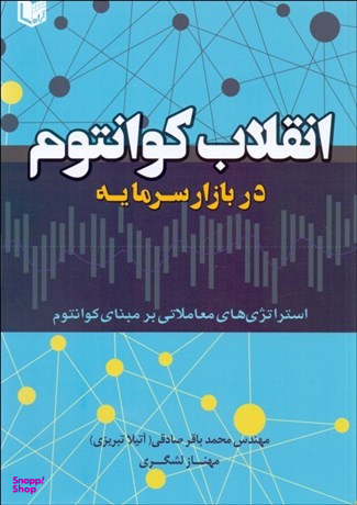 انقلاب کوانتوم در بازار سرمایه