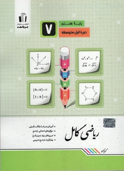 ریاضی کامل هفتم