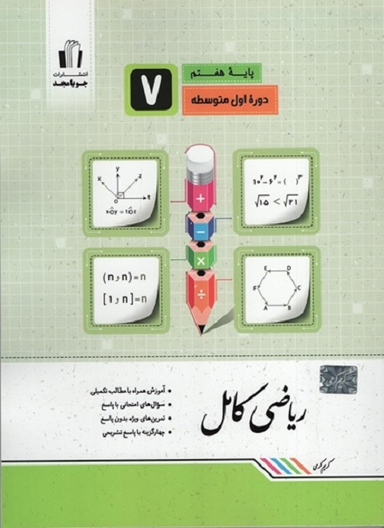 ریاضی کامل هفتم