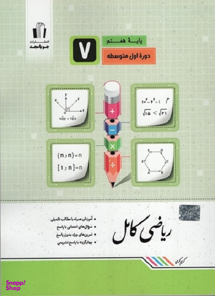 ریاضی کامل هفتم