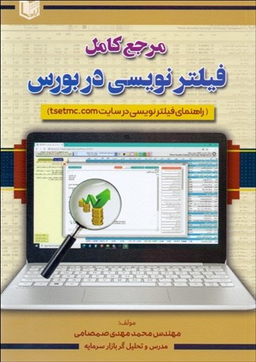 مرجع کامل فیلتر نویسی در بورس