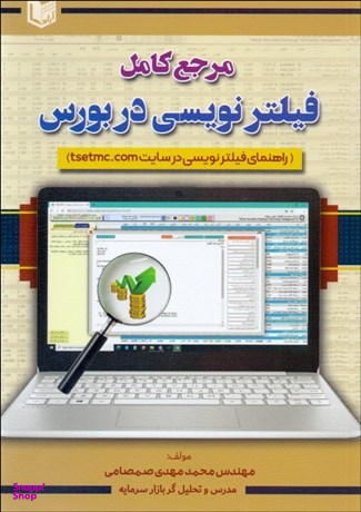 مرجع کامل فیلتر نویسی در بورس