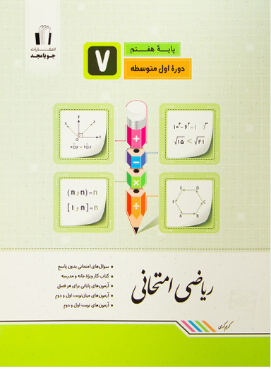 ریاضی امتحانی هفتم