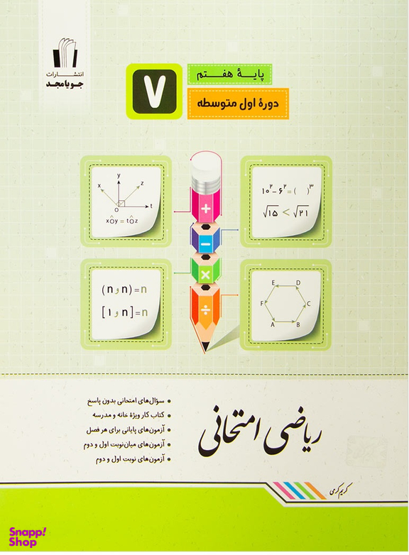 ریاضی امتحانی هفتم