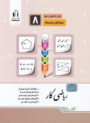 ریاضی کار هشتم