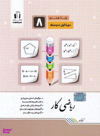 ریاضی کار هشتم