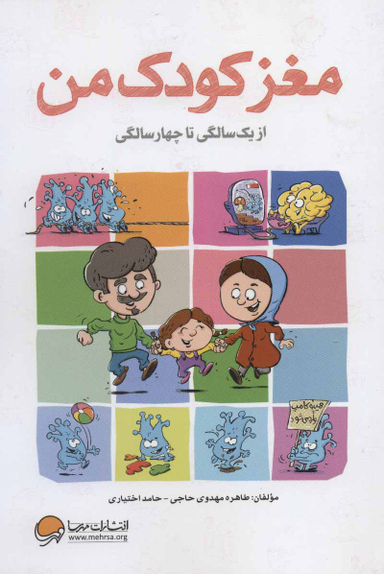 کتاب مغز کودک من (از بارداری تا یک سالگی) اثر طاهره مهدوی حاجی و حامد اختیاری انتشارات مهرسا