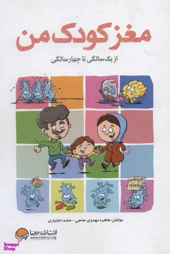 کتاب مغز کودک من (از بارداری تا یک سالگی) اثر طاهره مهدوی حاجی و حامد اختیاری انتشارات مهرسا