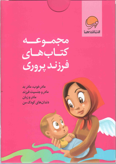 مجموعه کتابهای فرزند پروری