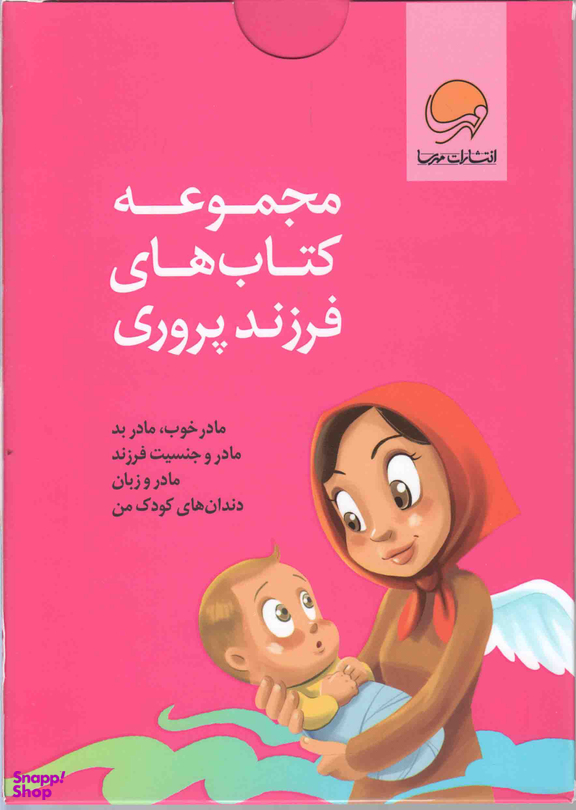 مجموعه کتابهای فرزند پروری