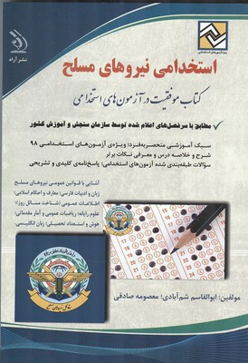 استخدامی نیروهای مسلح