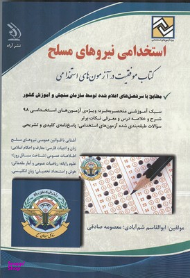 استخدامی نیروهای مسلح