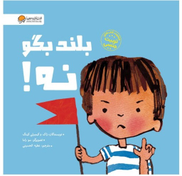 کتاب بلند بگو نه! اثر زاک و کیمبرلی کینگ انتشارات مهرسا