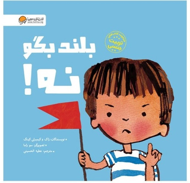 کتاب بلند بگو نه! اثر زاک و کیمبرلی کینگ انتشارات مهرسا