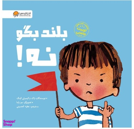 کتاب بلند بگو نه! اثر زاک و کیمبرلی کینگ انتشارات مهرسا