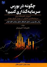 چگونه در بورس سرمایه گذاری کنیم؟