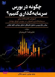 چگونه در بورس سرمایه گذاری کنیم؟