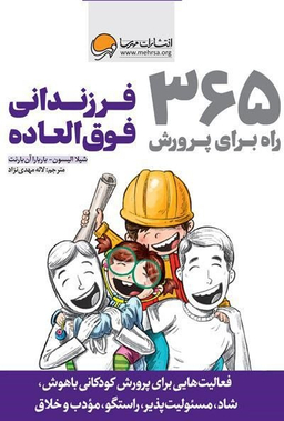 365 راه برای پرورش فرزندانی فوق العاده