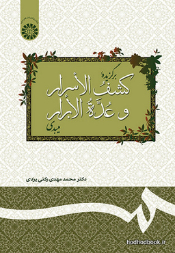 برگزیده ی کشف الاسرار و عده الابرار میبدی (127)