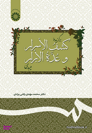 برگزیده ی کشف الاسرار و عده الابرار میبدی (127)