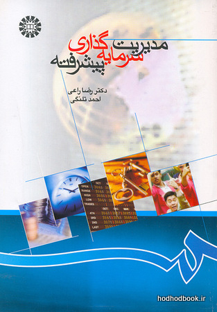 مدیریت سرمایه گذاری پیشرفته