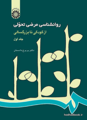 روانشناسی مرضی تحولی / جلد اول