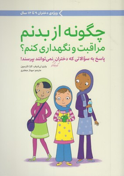 کتاب چگونه از بدنم مراقبت و نگهداری کنم؟ اثر جمعی از نویسندگان انتشارات مهرسا