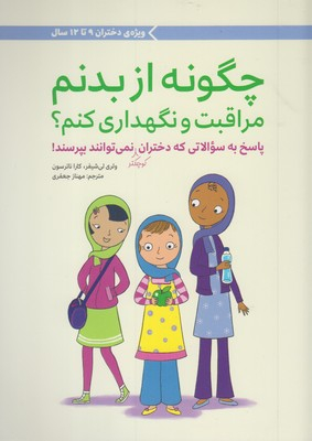 کتاب چگونه از بدنم مراقبت و نگهداری کنم؟ اثر جمعی از نویسندگان انتشارات مهرسا